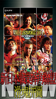 新日本職業摔角聯盟NJPW滑塊拼圖のおすすめ画像1