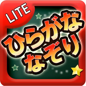 ひらがななぞり無料版 1.066