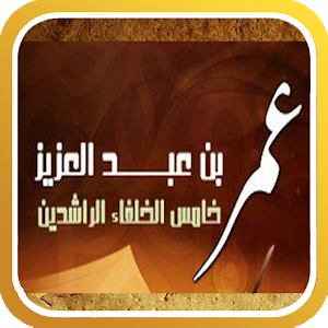 عمر بن عبد العزيز.apk 7.1.2.1