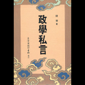 政學私言 (本 ebook 书) logo