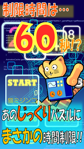 ブリキねこ2048 １分間で2048をつくるパズル！？