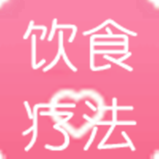 生病飲食療法 LOGO-APP點子