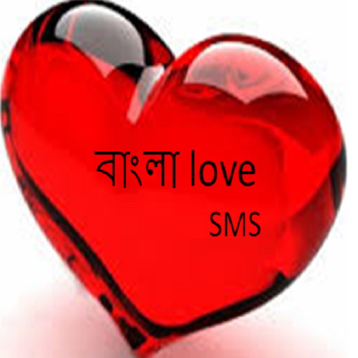 bangla love sms collection of cute bangla or bengali love messages ...