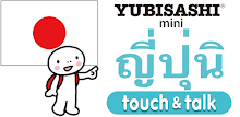 YUBISASHI ญี่ปุ่น touch&talk APK