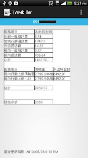 最新即時手機帳單