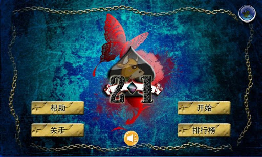 在线21点|免費玩棋類遊戲App-阿達玩APP