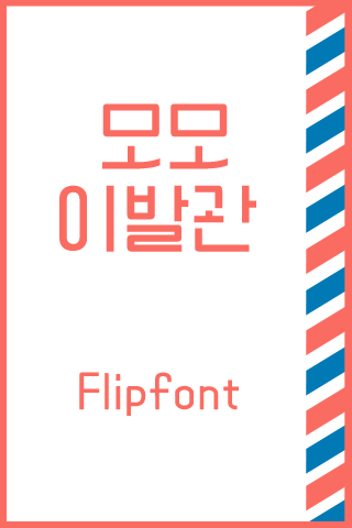 免費下載娛樂APP|AaMomoBarbershop™ Flipfont app開箱文|APP開箱王