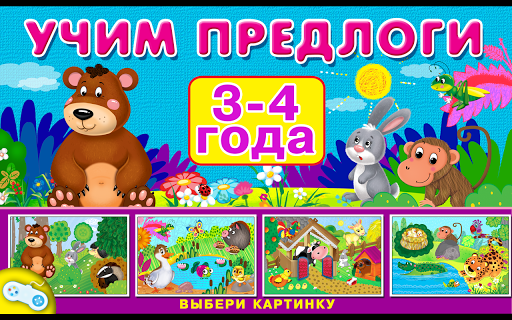 Учим предлоги Free