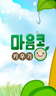 마음콩키우기 Screenshots 0