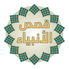 قصص الأنبياء ( نبيل العوضي ) icon