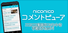 niconico コメントビューア APK