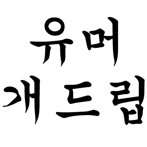 이슈유머연예개드립