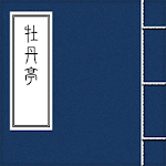 Cover Image of Unduh 牡丹亭 1.0 APK