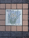福井県の花