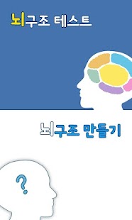 Free Download 뇌구조 테스트 APK for Android