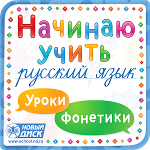 Начинаю учить русский язык logo