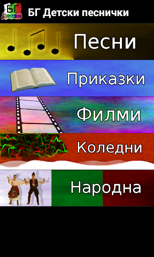 Bulgarian Kids Songs