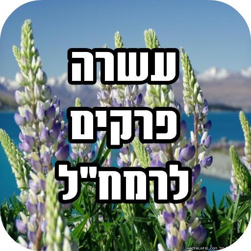 עשרה פרקים לרמח''ל