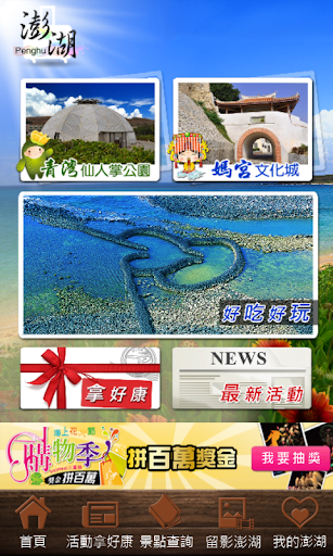 免費下載旅遊APP|愛玩澎湖 app開箱文|APP開箱王