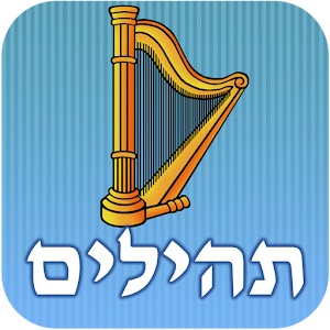 תהילים - Psalms.apk 1.1