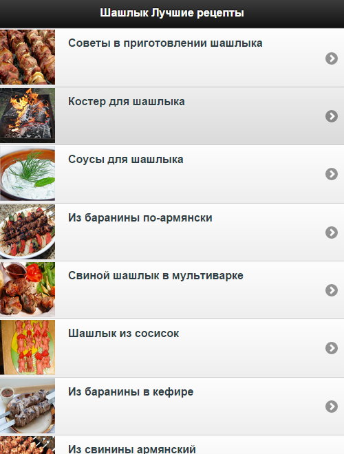 Шашлык Лучшие рецепты и советы Screen 1