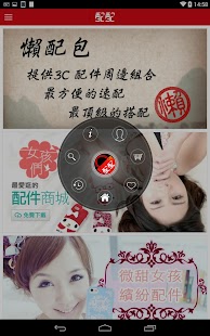 免費下載生活APP|配配3C周邊配件 品牌 APP商城 全國首創 app開箱文|APP開箱王