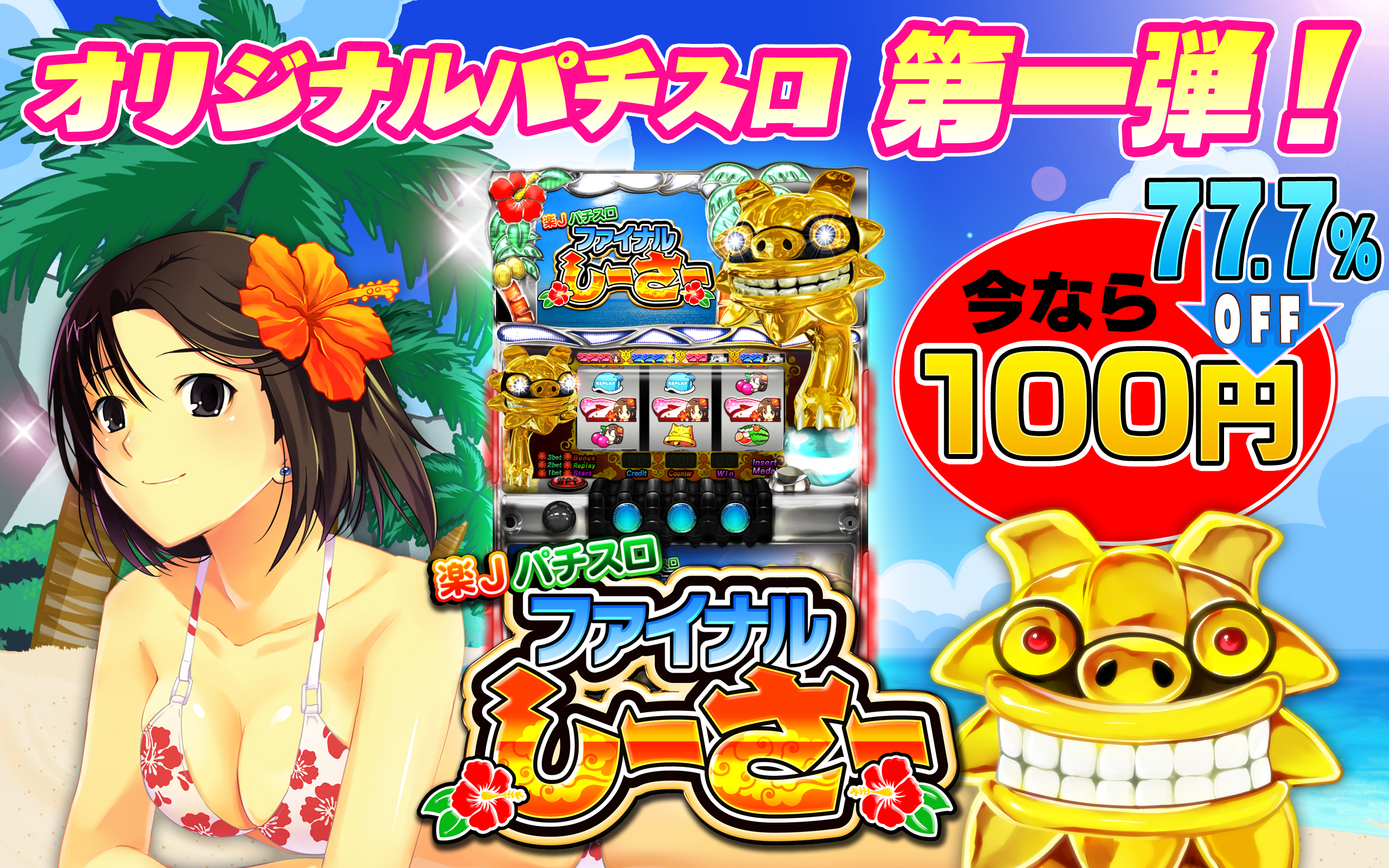 Android application 楽Jパチスロ ファイナルしーさー screenshort