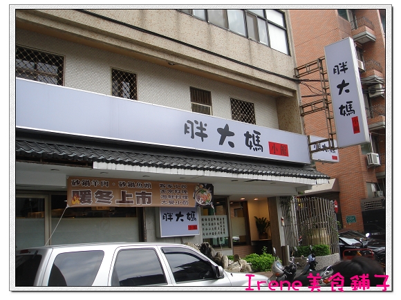 【胖大媽小館】平價小吃～