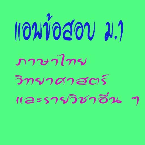 ข้อสอบ ม.1