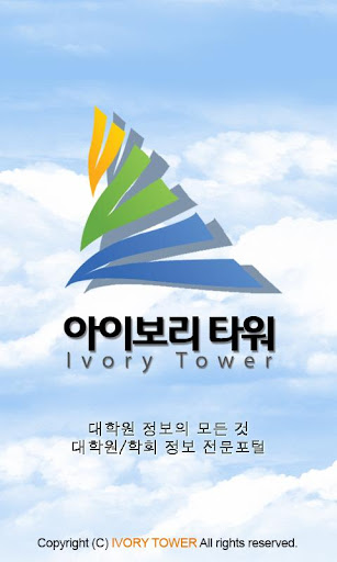 IVORYTOWER 학자들의 통합 커뮤니티