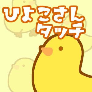 ひよこさんタッチ～お子さんが喜ぶヒヨコ遊び～ 1.0