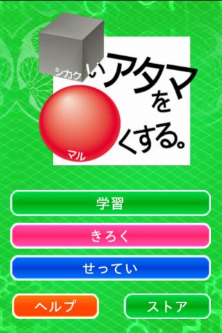 Android application シカクいアタマをマルくする。社会編 screenshort