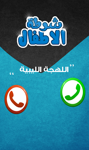 【免費娛樂App】شرطة الاطفال الجديد-APP點子