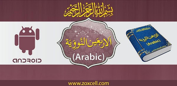 Arbaeen Nawawi Arabic Demo 2.0