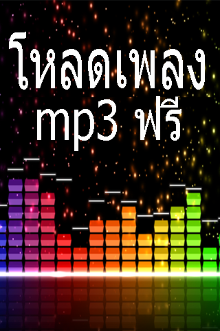 โหลดเพลงฟรี