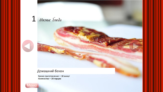 Мясные блюда из свинины Screenshots 9