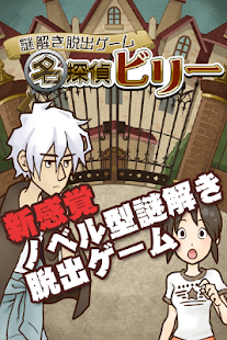 How to get 謎解き脱出ゲーム 名探偵ビリー 1.0.4 apk for pc