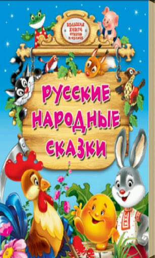 Russian folk tales RU