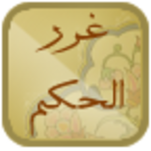 غرر الحكم 1.0