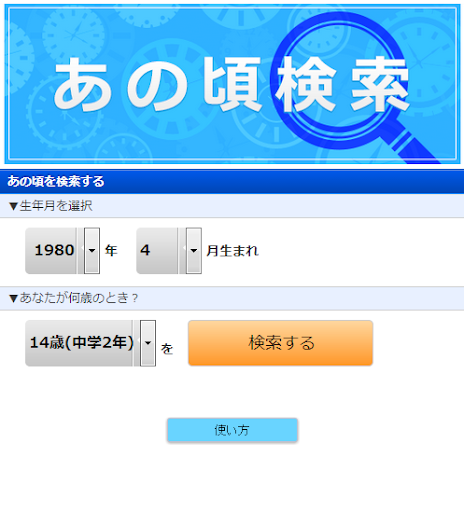 あの頃検索 ～80年代 90年代 懐メロ…あの頃の曲を検索