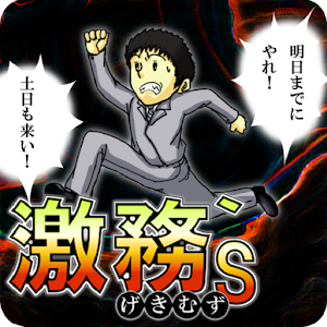 激務s～げきむず～ logo
