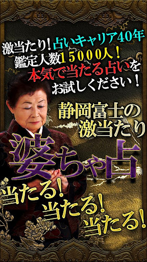 【ランキング１位】激当たり占い「静岡富士の婆ちゃ占」