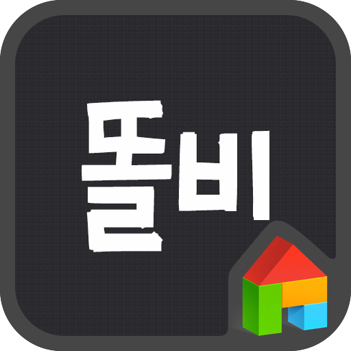 똘비 사각 도돌런처 전용 폰트 個人化 App LOGO-APP開箱王