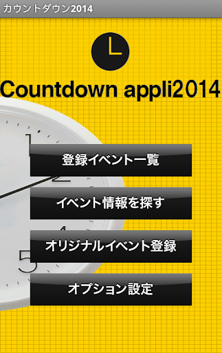 カウントダウンアプリ2014年版