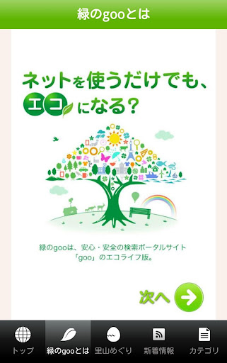 【免費生活App】緑のgoo-地球にやさしいポータルサイト-APP點子