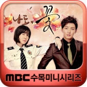 MBC  나도,꽃