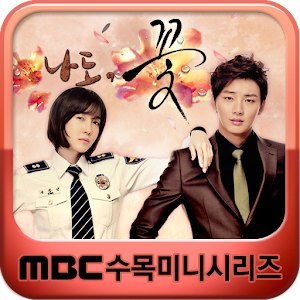 MBC  나도,꽃.apk 1.0.3