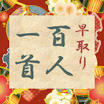 Cover Image of Télécharger 早取り 百人一首 1.5 APK