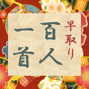 早取り 百人一首 1.4
