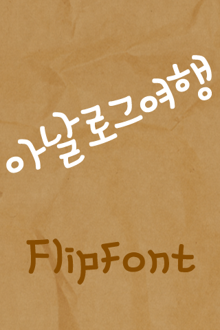 MD아날로그여행 ™ 한국어 Flipfont